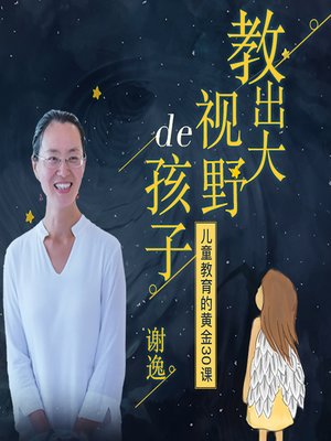 cover image of 教出大视野的孩子：儿童教育的黄金30课 (30 Lessons for Educating Children with Big Dreams)